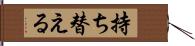 持ち替える Hand Scroll