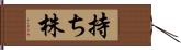 持ち株 Hand Scroll