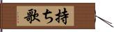 持ち歌 Hand Scroll