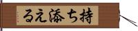 持ち添える Hand Scroll