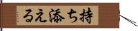 持ち添える Hand Scroll