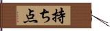 持ち点 Hand Scroll