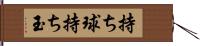 持ち球 Hand Scroll