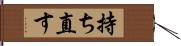 持ち直す Hand Scroll