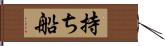 持ち船 Hand Scroll