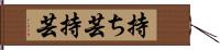 持ち芸 Hand Scroll