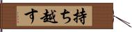 持ち越す Hand Scroll