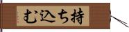 持ち込む Hand Scroll