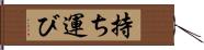 持ち運び Hand Scroll