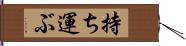 持ち運ぶ Hand Scroll