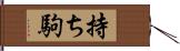 持ち駒 Hand Scroll