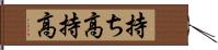 持ち高 Hand Scroll