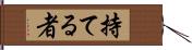 持てる者 Hand Scroll