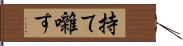 持て囃す Hand Scroll