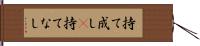 持て成し(P) Hand Scroll