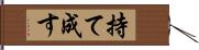 持て成す Hand Scroll