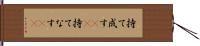 持て成す(rK) Hand Scroll