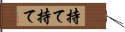 持て持て Hand Scroll