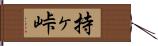 持ヶ峠 Hand Scroll