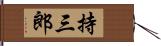 持三郎 Hand Scroll