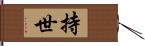 持世 Hand Scroll