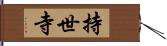 持世寺 Hand Scroll