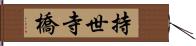 持世寺橋 Hand Scroll