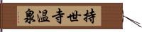 持世寺温泉 Hand Scroll