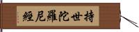 持世陀羅尼經 Hand Scroll