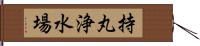 持丸浄水場 Hand Scroll