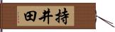 持井田 Hand Scroll