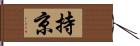 持京 Hand Scroll