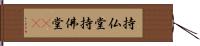 持仏堂 Hand Scroll