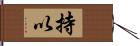 持以 Hand Scroll