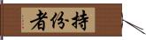 持份者 Hand Scroll