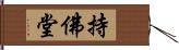 持佛堂 Hand Scroll