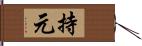 持元 Hand Scroll