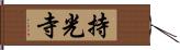 持光寺 Hand Scroll