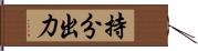 持分出力 Hand Scroll