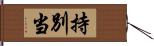 持別当 Hand Scroll