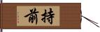 持前 Hand Scroll