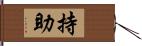 持助 Hand Scroll