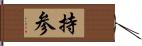 持参 Hand Scroll