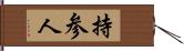 持参人 Hand Scroll