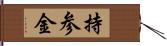 持参金 Hand Scroll