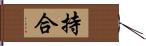 持合 Hand Scroll