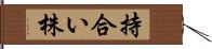 持合い株 Hand Scroll