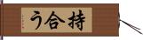 持合う Hand Scroll