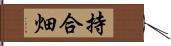 持合畑 Hand Scroll