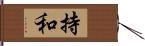 持和 Hand Scroll